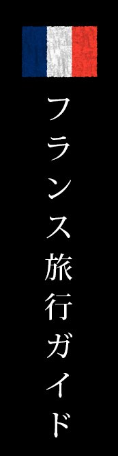 フランス旅行ガイド